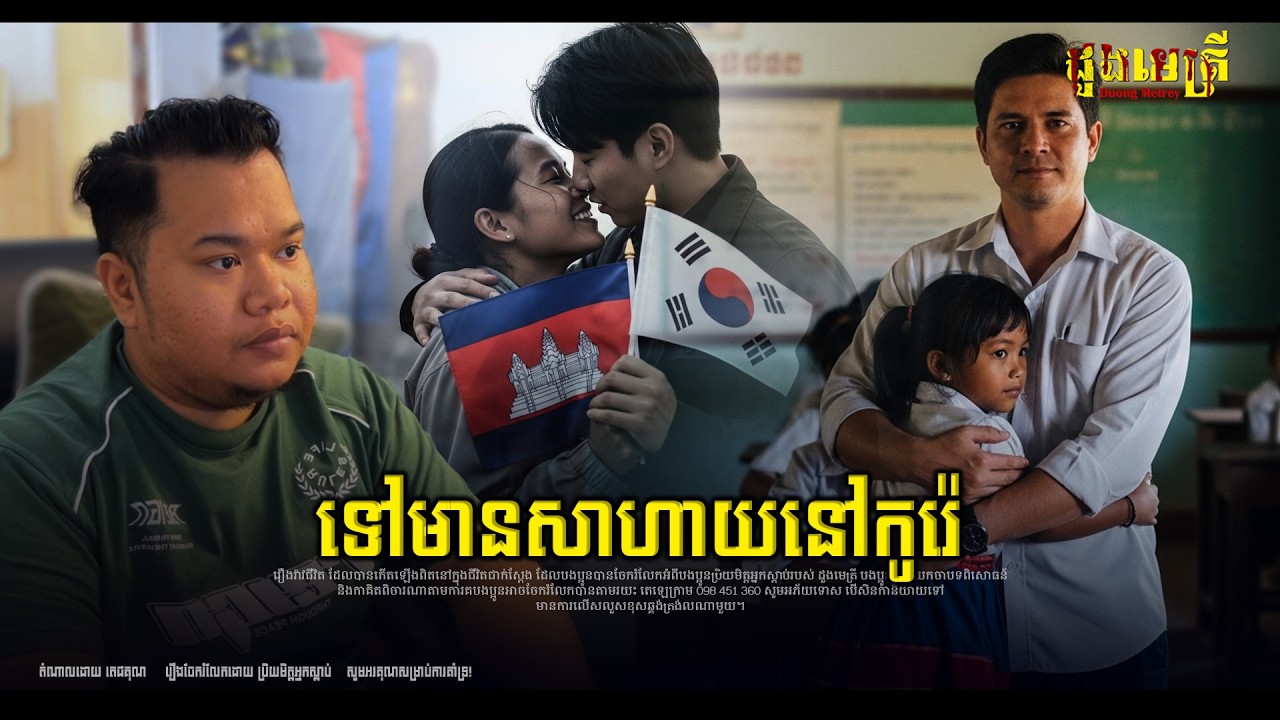 ទៅមានសាហាយនៅកូរ៉េចោលកូន EP350 | រឿងរ៉ាវជីវិតពិត |