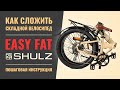 Как сложить велосипед Shulz Easy Fat