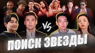 ЖҰЛДЫЗДАРДЫ ІЗДЕЙМІЗ |  NNN и САДРАДДИН vs ДАРИКОРН И ДАРХАН | ОХОТА НА ЗВЕЗД | КАЗАХСТАН