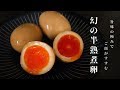 [調味料2つで超簡単]旨味の極み！宇宙一旨い『幻の半熟煮卵』の作り方