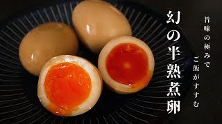 半熟煮卵｜だれウマ/学生筋肉男飯さんのレシピ書き起こし