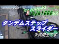 タンデムステップスライダー Ninja1000sx タンデムステップスライダー Ninja1000sx