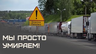 "Мы ездим по кругу! Это издевательство!" // Куда завели польский бизнес пограничные прожекты Варшавы