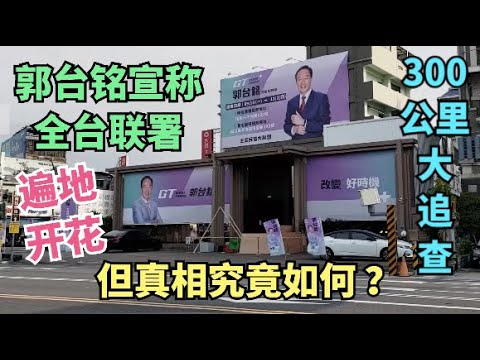 郭台銘宣稱全台連署遍地開花，但真相究竟如何？