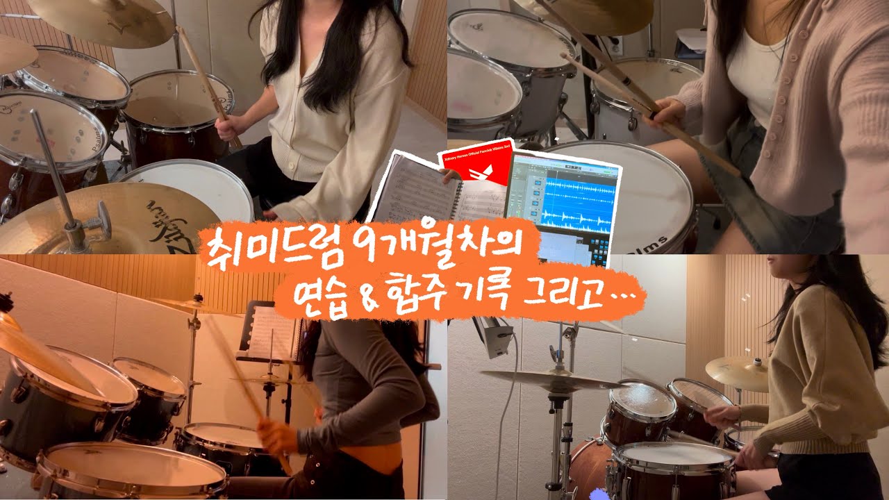 취미드럼 9개월 기록 모음 / 드린이 합주 & 녹음 브이로그