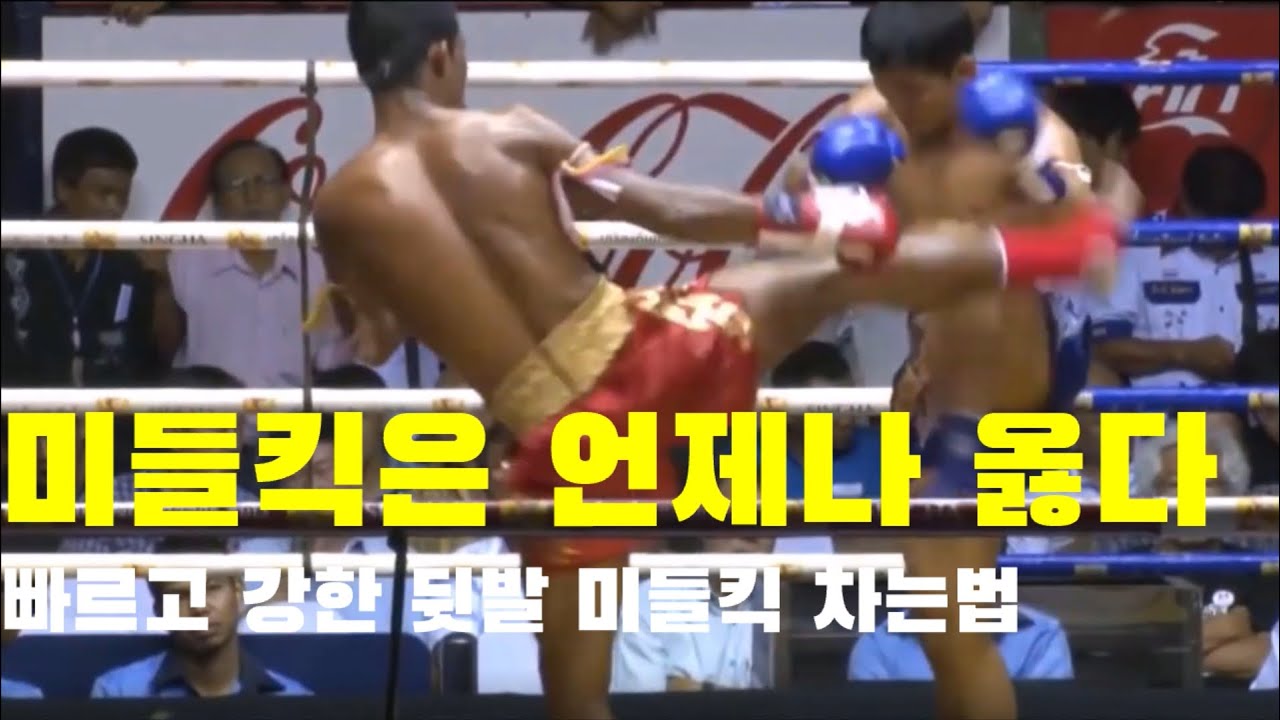 미들킥은 언제나 옳다! 빠르고 강한 미들킥 차는법