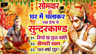सोमवार को घर में चलाकर रखदो सुन्दरकाण्ड आपकी बीमारी खत्म,कर्जे खत्म धनवर्षा शुरू#SundarkandPath