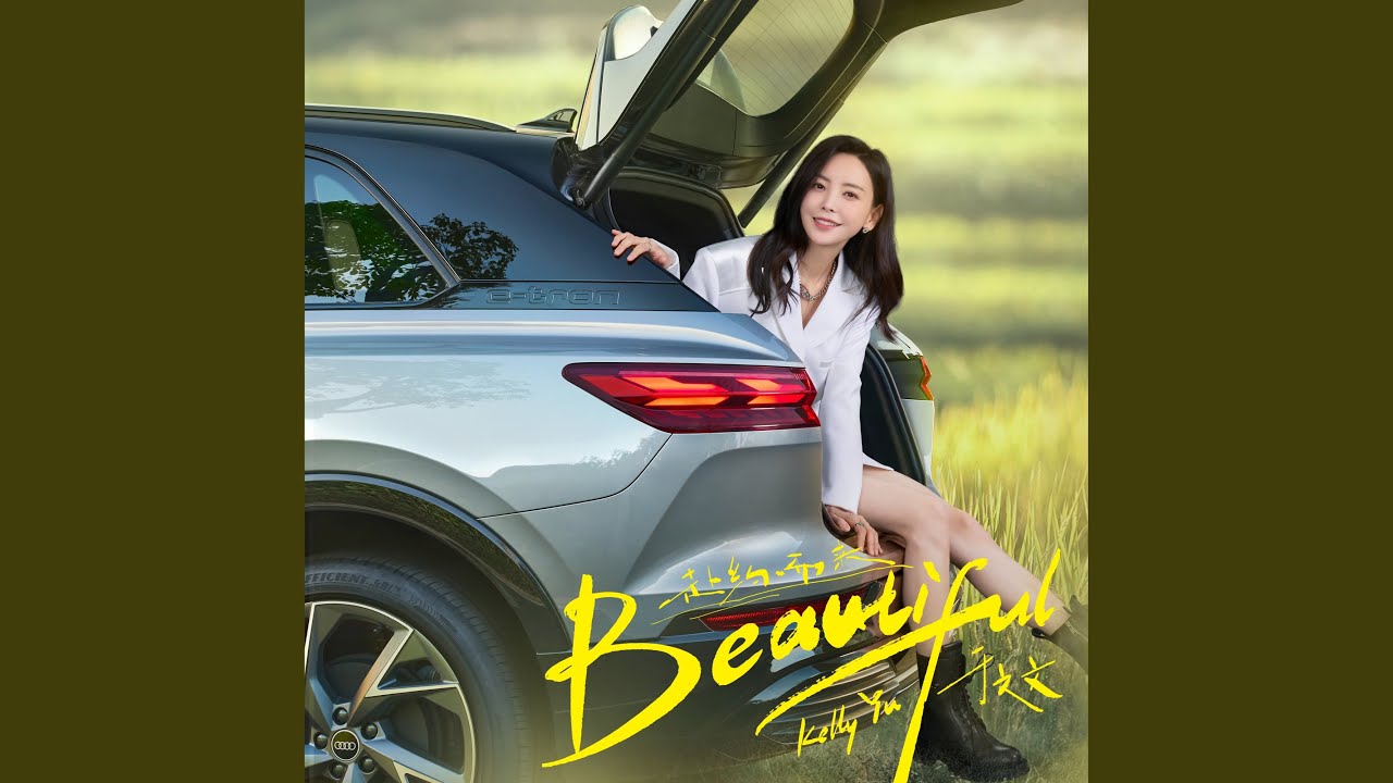 在 YouTube 上观看 Beautiful 在 YouTube 上观看 Beautiful
