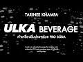 [ULKA BEVERAGE] ทำเมนูเครื่องดื่ม จบได้ในเครื่องเดียว ด้วย เครื่องชงกาแฟอัตโนมัติ ULKA S9 Commercial