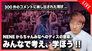 NENEからちゃんみなへのディス曲、「OWARI」の意味についてもうちょっとみんなで考えよう！！