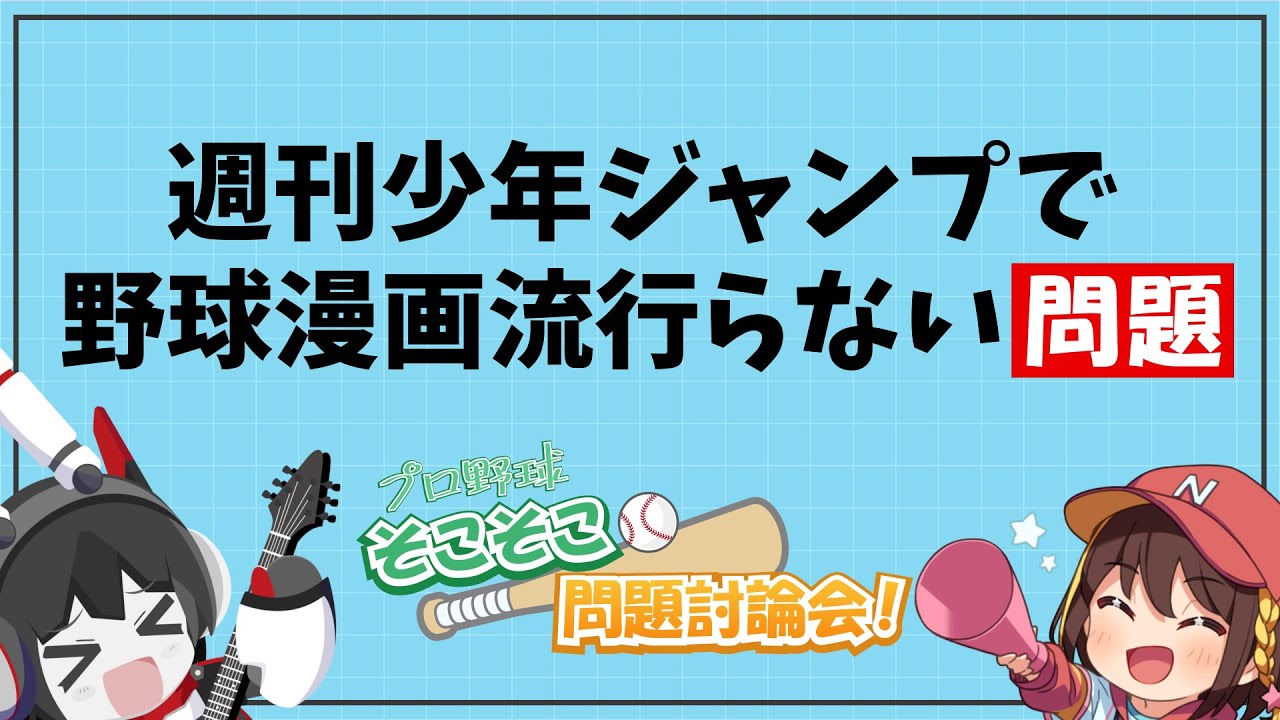 プロ野球そこそこ問題討論会 週刊少年ジャンプで野球漫画流行らない問題 Youtube