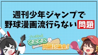 【プロ野球そこそこ問題討論会】週刊少年ジャンプで野球漫画流行らない問題