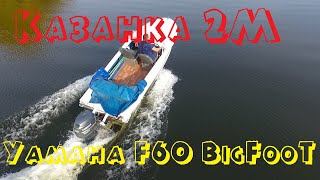 Казанка 2M + Yamaha F60 Bigfoot