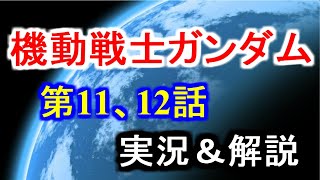 機動戦士ガンダム第11、12話　実況＆解説