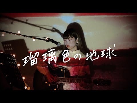 瑠璃色の地球 / 松田聖子 Cover by 野田愛実