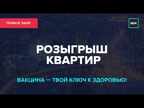 РОЗЫГРЫШ КВАРТИР ОТ МОСКВА 24 | Прямой эфир - Москва 24