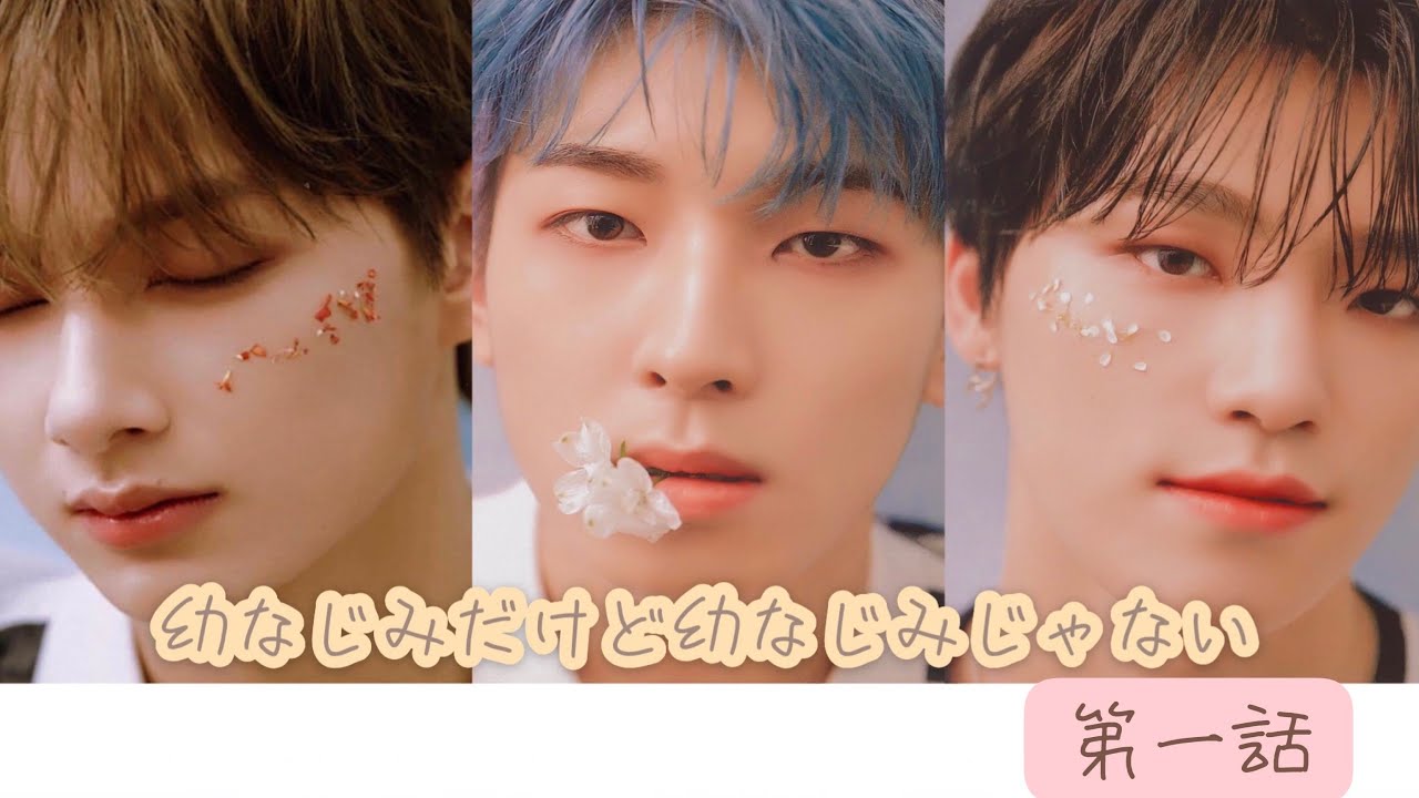 [セブチ妄想]💎ジュンウォヌディノ💎幼なじみだけど幼なじみじゃない第一話