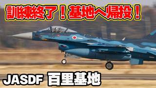 首都防空拠点 百里基地 F-2 洋上訓練終了基地帰投へ!