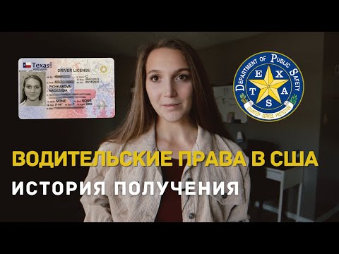 Как Получить Водительские Права В Сша Полезные Советы