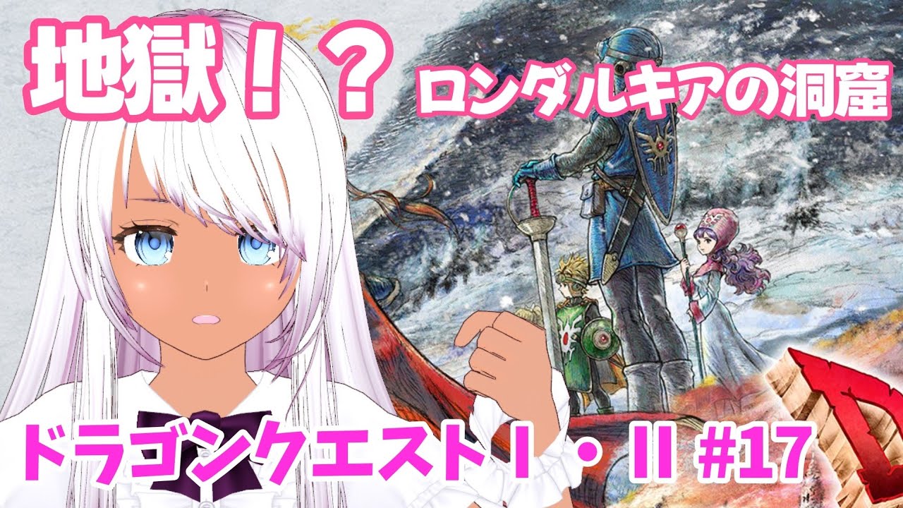 【ドラゴンクエストⅠ・Ⅱ】#17 地獄！？ロンダルキアの洞窟