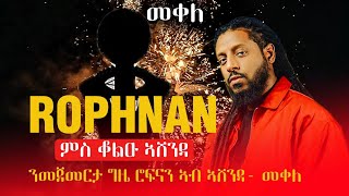 Download Lagu ROPHNAN _ Ashenda🔥🔥___ ሮፍናን ኣብ መቀለ ኣሸንዳ 2017 Mekelle Concert full #rophnan #ብረይ #seblekahsay MP3 Download Lagu ROPHNAN _ Ashenda🔥🔥___ ሮፍናን ኣብ መቀለ ኣሸንዳ 2017 Mekelle Concert full #rophnan #ብረይ #seblekahsay MP3