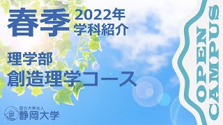 静岡大学理学部 創造理学コース 春季オープンキャンパス 2022年