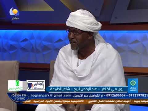 زول في الخاطر عبد الرحمن الريح 11 01 2020 مساء جديد