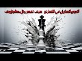كل ما تحتاجه لإتقان الشطرنج المبادئ الكبرى الاستراتيجيات للفوز سترى الرقعة كما يراها كاسباروف