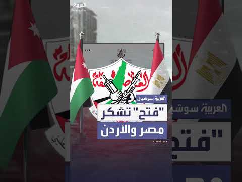 فتح ترحب بدور مصر والأردن وتُدين تصريحات حماس