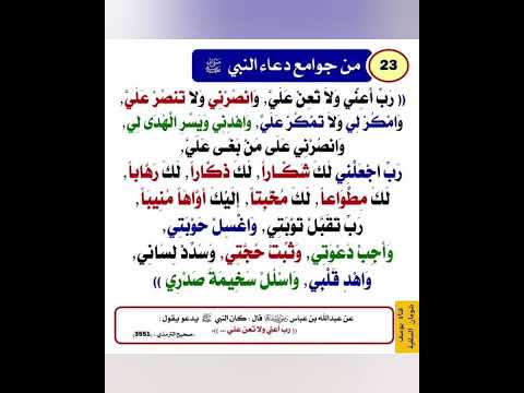 رب أعني ولا تعن علي وانصرني ولا تنصر علي وامكر لي ولا تمكر علي