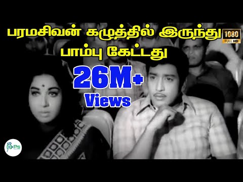 paramasivan-kaluthilrunthu-பரமசிவன்கழுத்திருந்துபாம்புகேட்டது-t-m-soundarrajan-hit-life-sad-song