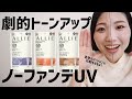 【2022年】ALLIEのカラーチューニングUVがあればファンデいらない説！今年はベージュが登場したよ【アリーじゃないよアリィーだよ】
