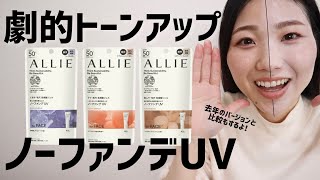 【2022年】ALLIEのカラーチューニングUVがあればファンデいらない説！今年はベージュが登場したよ【アリーじゃないよアリィーだよ】