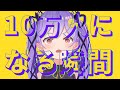 10万人カウントダウン！！！！！！！
