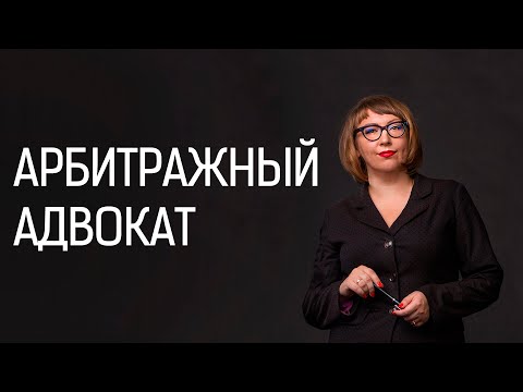 Арбитражные адвокаты и юристы. Представительство в арбитражном суде.