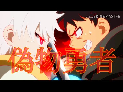 混合MAD 偽物勇者