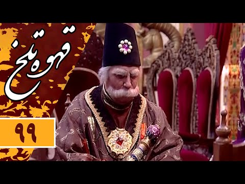      سریال طنز قهوه تلخ قسمت 