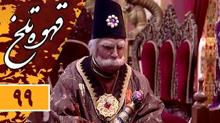 Serial Ghahve Talkh - Part 99 | سریال طنز قهوه تلخ - قسمت 99