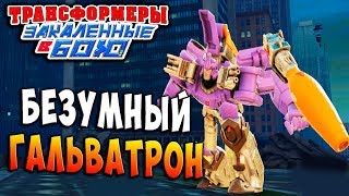 Мультсериал ТЕСТ НА БЕЗУМИЕ ГАЛЬВАТРОН Трансформеры Закаленные в Бою Transformers Forged To Fight ч137