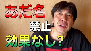 あだ名禁止はいじめ防止に効果あり？なし？