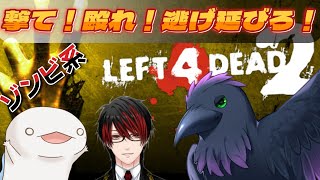 【Left 4 Dead 2】ゾンビを倒して逃げ延びろ！全員で生き延びるぞ！　コラボｗ/キング、ウイネコ