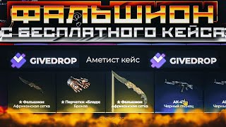 ВЫБИЛ НОЖ с БЕСПЛАТНОГО КЕЙСА на GIVEDROP!