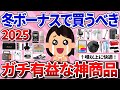 【有益】2025冬ボーナスで絶対買って!ガチ人生捗った神商品