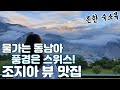 풍경은 스위스, 물가는 동남아! 프로여행러들이 사랑하는 '조지아' 뷰 맛집은?  | 방구석 트래블러 11회