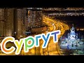 Челябинск-Сургут. Открыл для себя ещё одно направление. Снова везу клубничку.