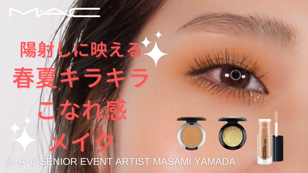 How To 陽射しに映える春夏キラキラこなれ感メイク Mac Cosmetics Japan Youtube