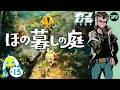 【ほの暮しの庭】#15🐓稲作2年目に全てを捧げるスローライフ生活【おついちTube】