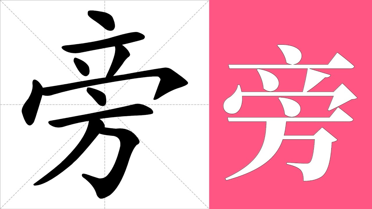 旁的笔画顺序教学,旁的意思,旁的字义解释,旁的字典查询,旁的汉字编码。 Meaning of 旁, definition of 旁 ...