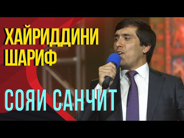 Хайриддини Шариф - Сояи санчит ачаб форамай | Khayriddini Sharif