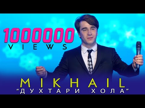 Михаил духтари хола-2020 Mikhayl Duhtari hola 2020